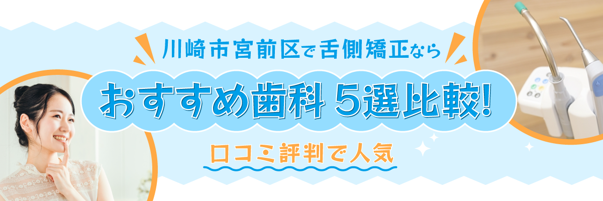 川崎市宮前区で舌側矯正ならおすすめ歯科5選比較！口コミ評判で人気