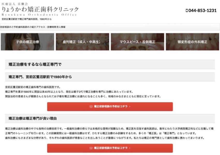 地元で40年以上の実績と信頼を誇る「りょうかわ矯正歯科クリニック」